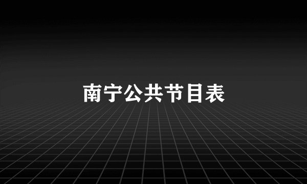 南宁公共节目表