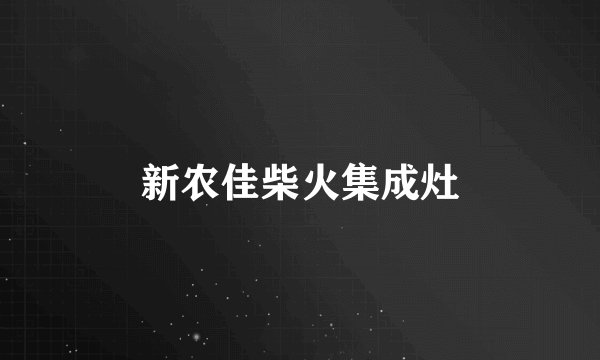 新农佳柴火集成灶