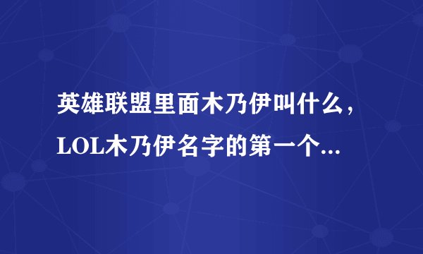 英雄联盟里面木乃伊叫什么，LOL木乃伊名字的第一个字怎么读那么学者告知下