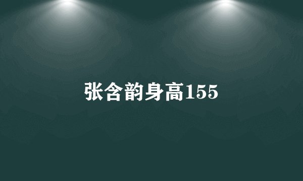 张含韵身高155
