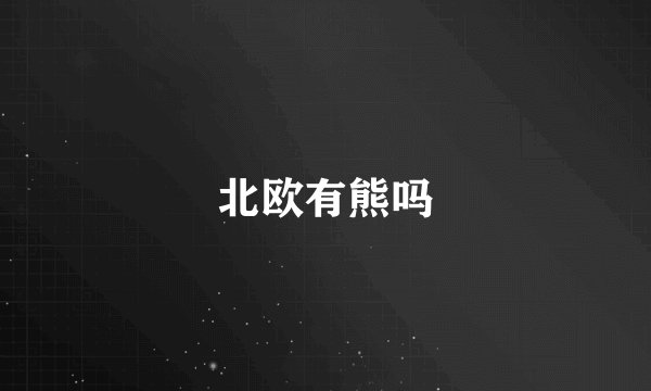 北欧有熊吗