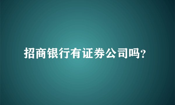招商银行有证券公司吗？