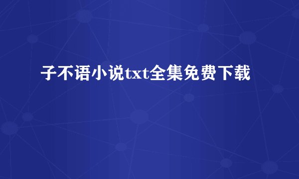 子不语小说txt全集免费下载
