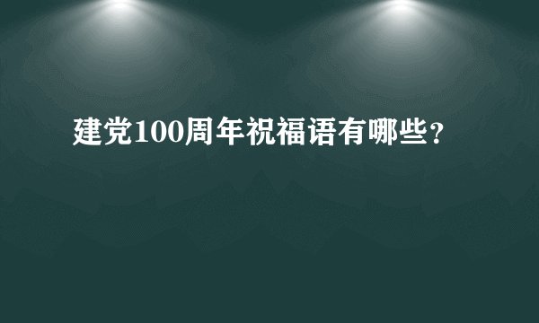 建党100周年祝福语有哪些？