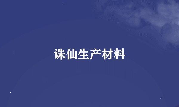 诛仙生产材料