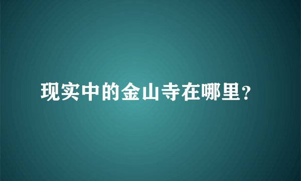 现实中的金山寺在哪里？