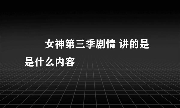 鹡鸰女神第三季剧情 讲的是是什么内容
