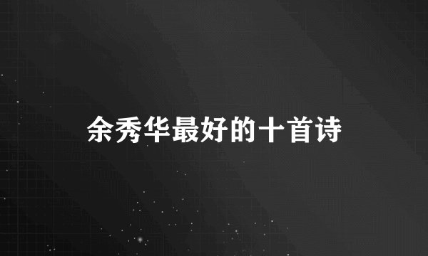 余秀华最好的十首诗