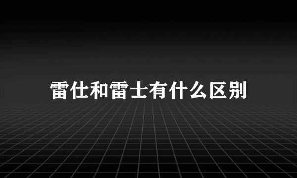 雷仕和雷士有什么区别