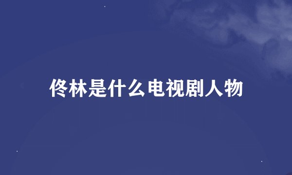 佟林是什么电视剧人物