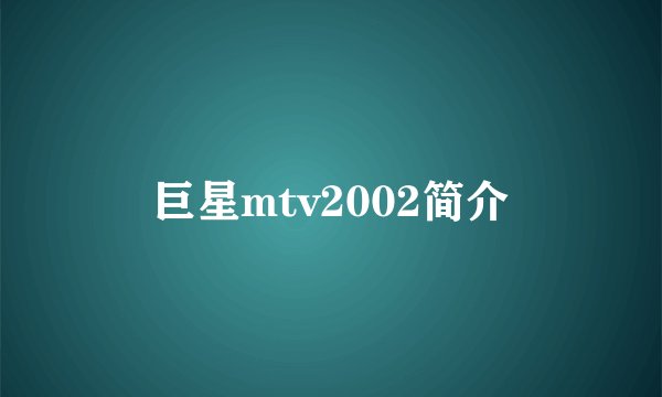 巨星mtv2002简介