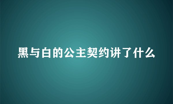黑与白的公主契约讲了什么