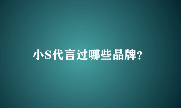 小S代言过哪些品牌？
