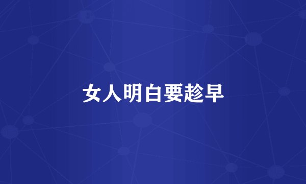 女人明白要趁早