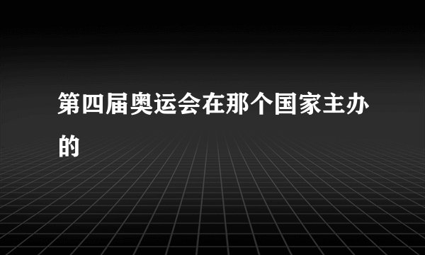 第四届奥运会在那个国家主办的