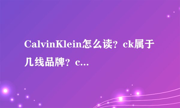 CalvinKlein怎么读？ck属于几线品牌？ck和coach哪个档次高？
