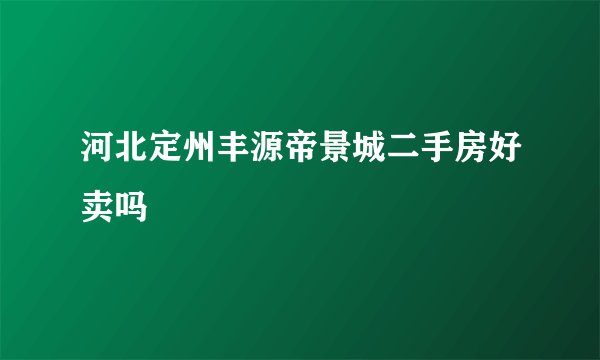 河北定州丰源帝景城二手房好卖吗