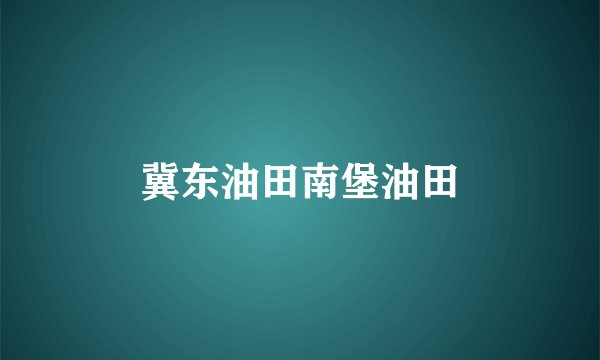 冀东油田南堡油田