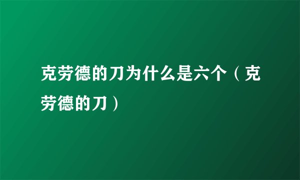 克劳德的刀为什么是六个（克劳德的刀）