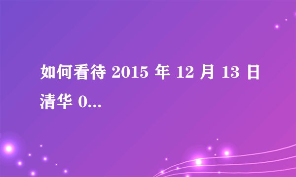 如何看待 2015 年 12 月 13 日清华 09 级美院女生于龙泉寺蒙眼禅修活动中坠亡事件？