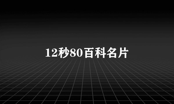 12秒80百科名片