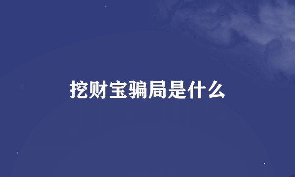 挖财宝骗局是什么