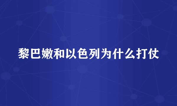 黎巴嫩和以色列为什么打仗