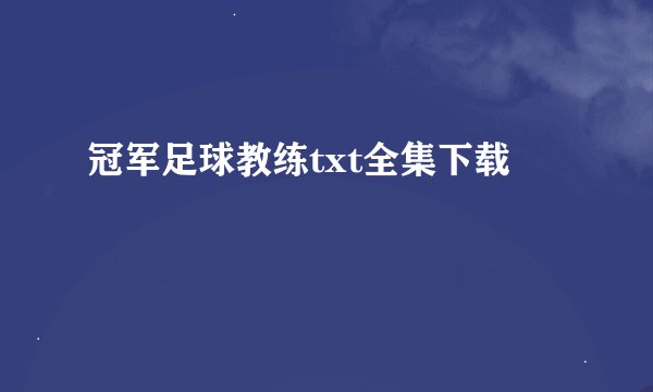 冠军足球教练txt全集下载