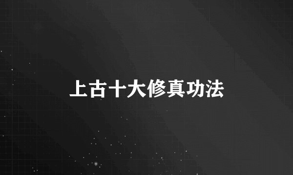 上古十大修真功法