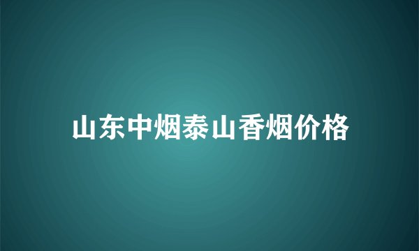 山东中烟泰山香烟价格