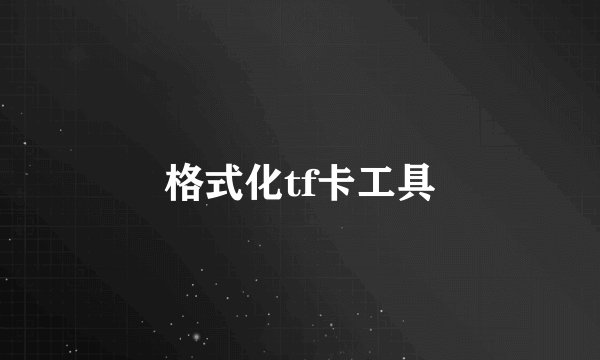 格式化tf卡工具