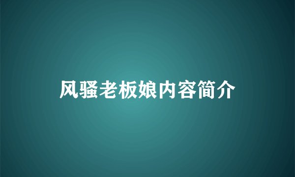 风骚老板娘内容简介