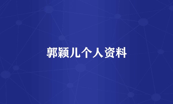 郭颖儿个人资料