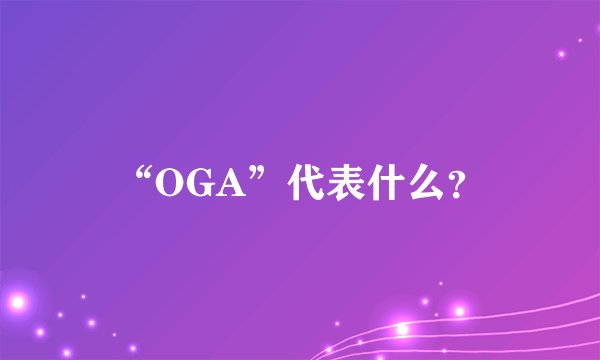 “OGA”代表什么？