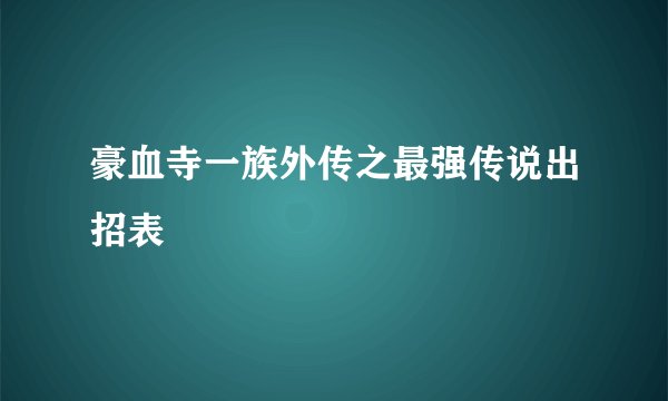 豪血寺一族外传之最强传说出招表