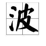 “波”的拼音是什么？