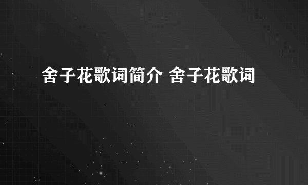 舍子花歌词简介 舍子花歌词