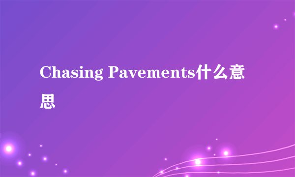 Chasing Pavements什么意思