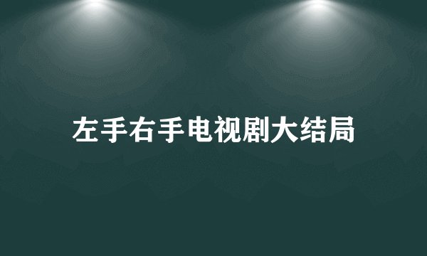 左手右手电视剧大结局