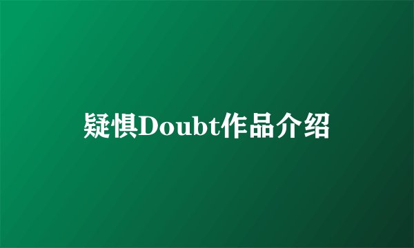 疑惧Doubt作品介绍