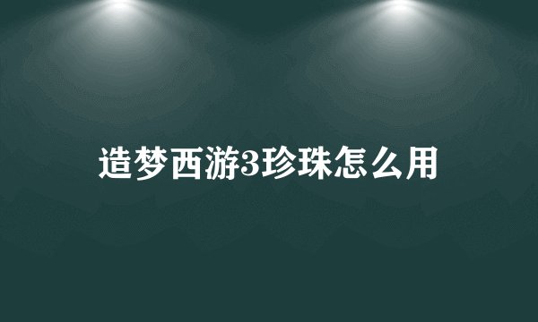 造梦西游3珍珠怎么用