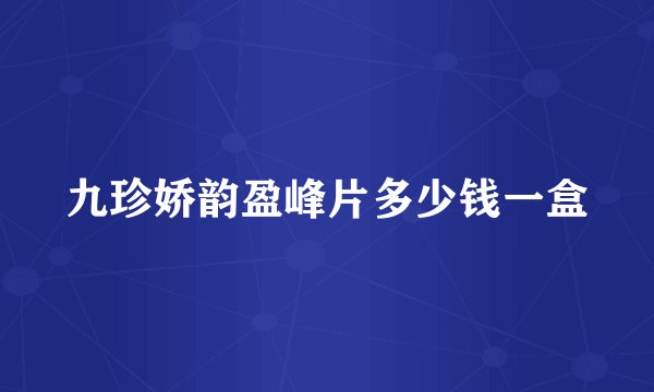 九珍娇韵盈峰片多少钱一盒