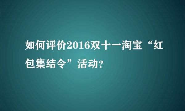 如何评价2016双十一淘宝“红包集结令”活动？