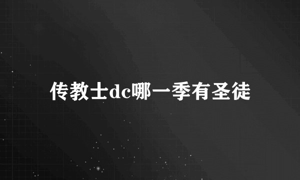 传教士dc哪一季有圣徒