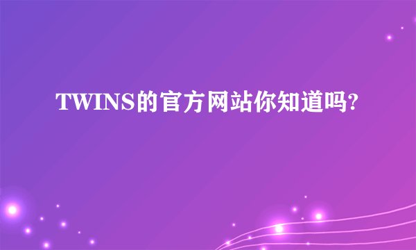 TWINS的官方网站你知道吗?