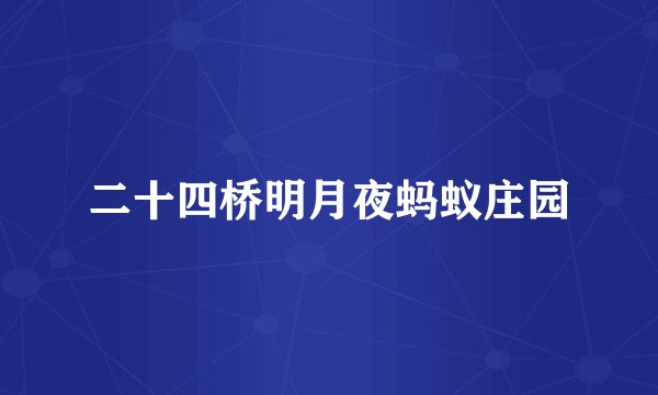 二十四桥明月夜蚂蚁庄园