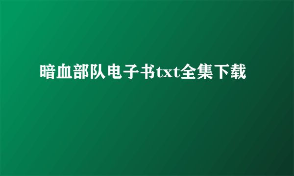 暗血部队电子书txt全集下载
