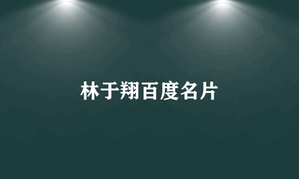林于翔百度名片