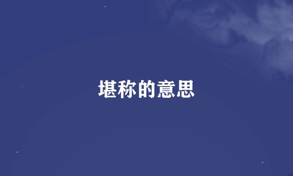 堪称的意思