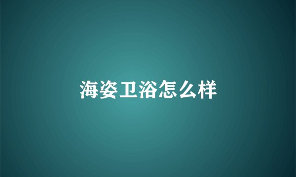海姿卫浴怎么样
